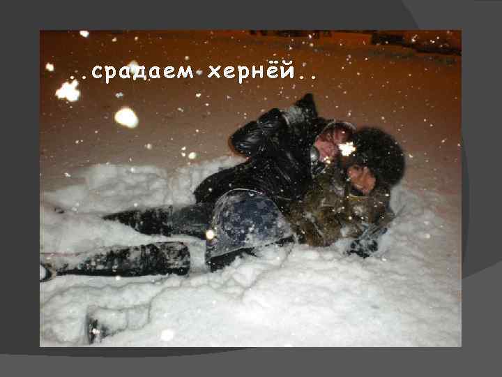 . . срадаем хернёй. . 