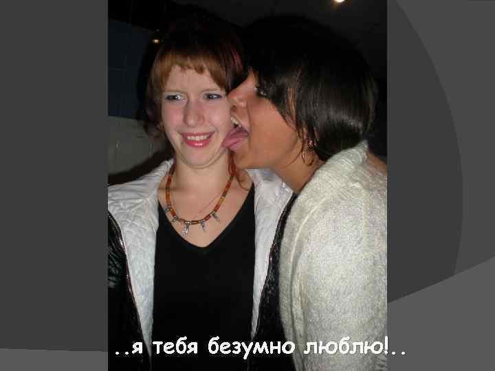 . . я тебя безумно люблю!. . 