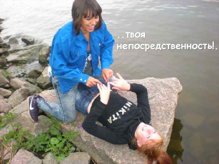 . . твоя непосредственность!. 