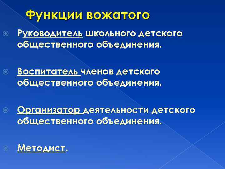 Функции вожатого Руководитель школьного детского общественного объединения. Воспитатель членов детского общественного объединения. Организатор деятельности