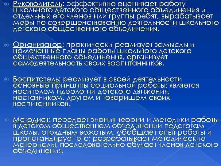  Руководитель: эффективно оценивает работу школьного детского общественного объединения и отдельных его членов или
