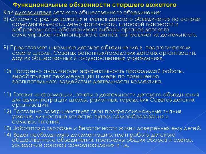 Функциональные обязанности старшего вожатого Как руководителя детского общественного объединения: 8) Силами отрядных вожатых и