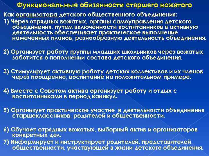 Функциональные обязанности старшего вожатого Как организатора детского общественного объединения: 1) Через отрядных вожатых, органы