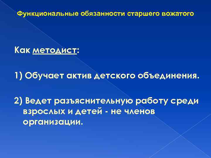 Функциональные обязанности старшего вожатого Как методист: 1) Обучает актив детского объединения. 2) Ведет разъяснительную