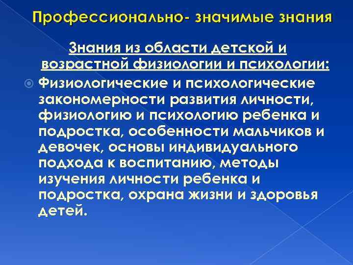 Профессионально- значимые знания 3 нания из области детской и возрастной физиологии и психологии: Физиологические