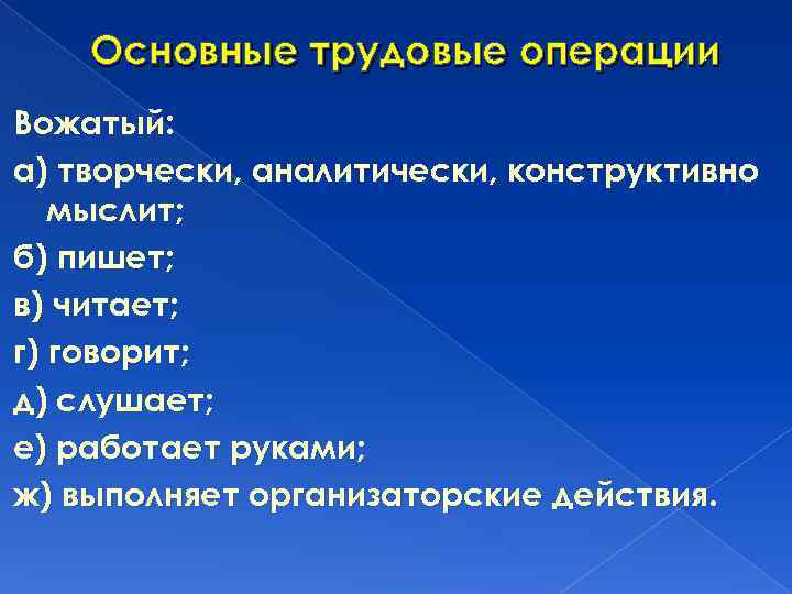 Основные трудовые операции Вожатый: а) творчески, аналитически, конструктивно мыслит; б) пишет; в) читает; г)