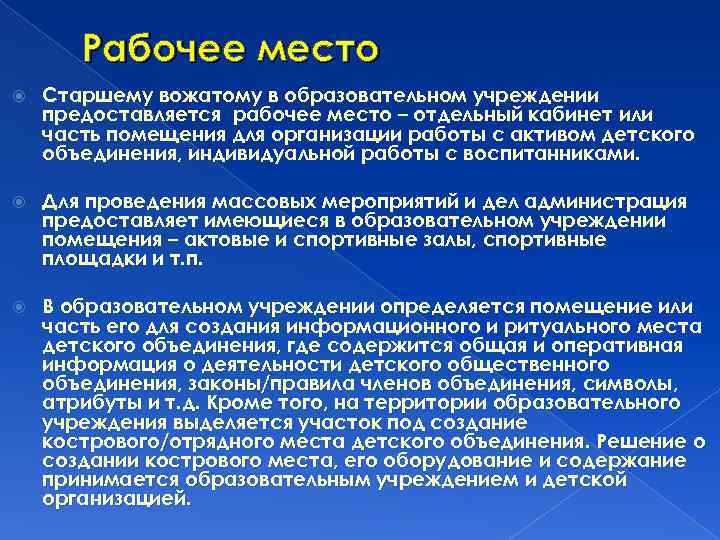 Рабочее место Старшему вожатому в образовательном учреждении предоставляется рабочее место – отдельный кабинет или
