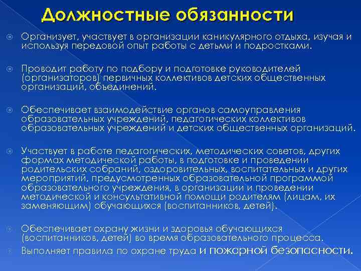 Должностные обязанности Организует, участвует в организации каникулярного отдыха, изучая и используя передовой опыт работы