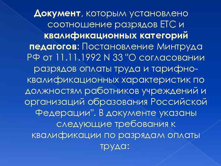 Документ, которым установлено соотношение разрядов ЕТС и квалификационных категорий педагогов: Постановление Минтруда РФ от