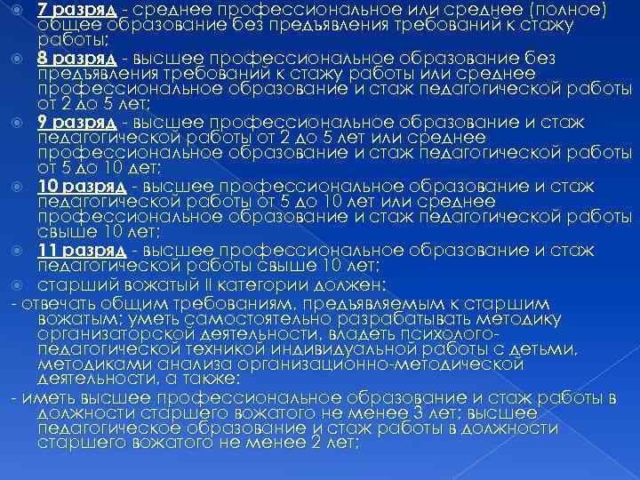 7 разряд - среднее профессиональное или среднее (полное) общее образование без предъявления требований к