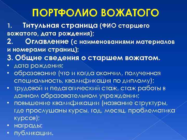 Портфолио вожатого в школе презентация