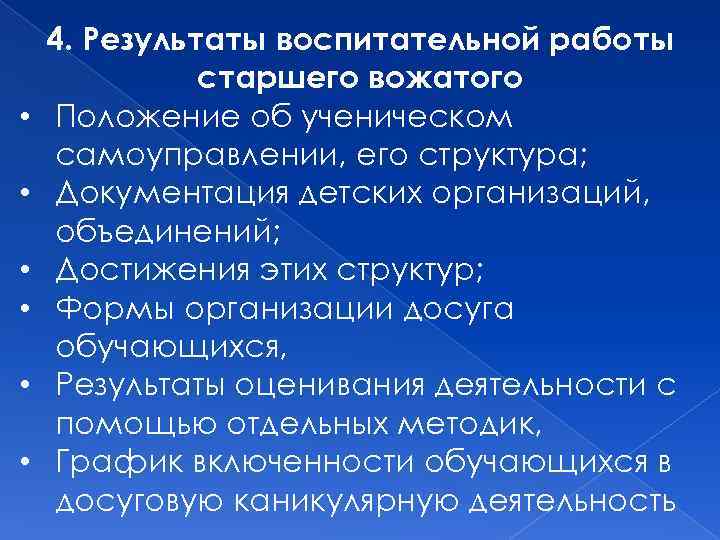  • • • 4. Результаты воспитательной работы старшего вожатого Положение об ученическом самоуправлении,