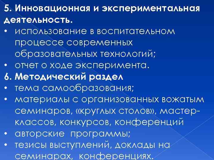 5. Инновационная и экспериментальная деятельность. • использование в воспитательном процессе современных образовательных технологий; •