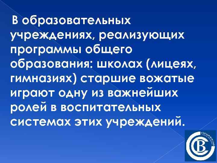 В образовательных учреждениях, реализующих программы общего образования: школах (лицеях, гимназиях) старшие вожатые играют одну