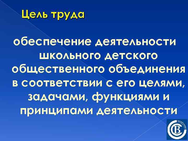 Цель труда обеспечение деятельности школьного детского общественного объединения в соответствии с его целями, задачами,