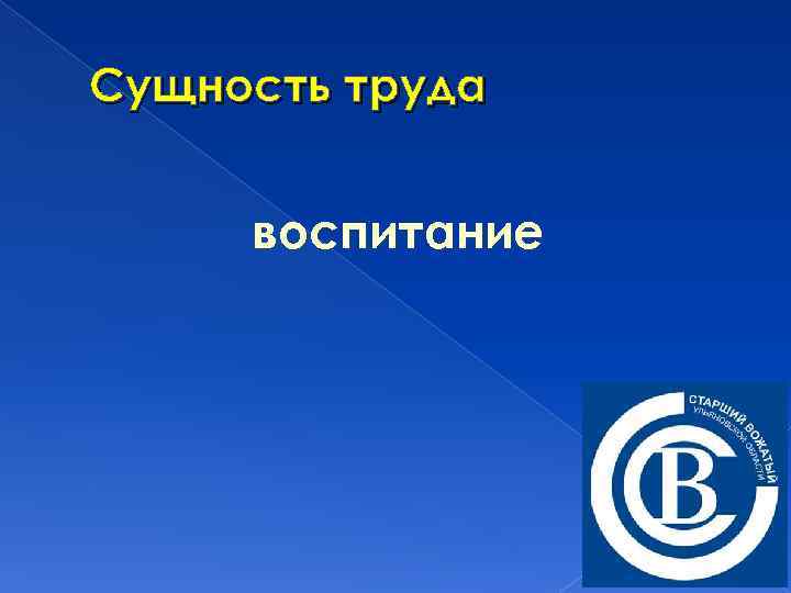 Сущность труда воспитание 