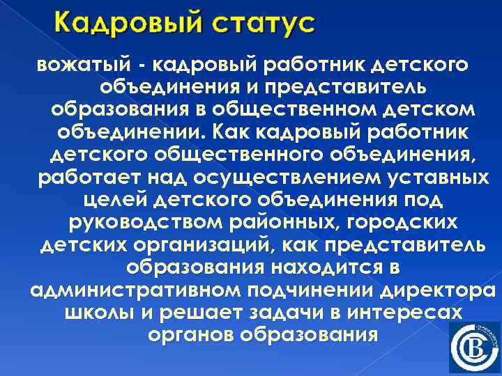 Кадровый статус вожатый - кадровый работник детского объединения и представитель образования в общественном детском