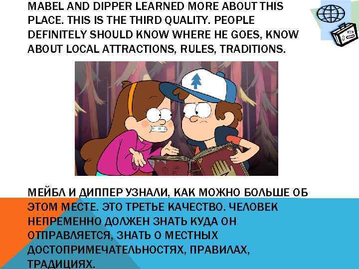 MABEL AND DIPPER LEARNED MORE ABOUT THIS PLACE. THIS IS THE THIRD QUALITY. PEOPLE