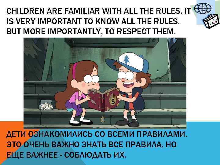 CHILDREN ARE FAMILIAR WITH ALL THE RULES. IT IS VERY IMPORTANT TO KNOW ALL