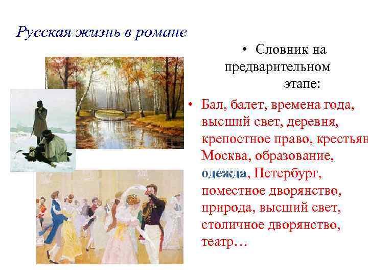 Русская жизнь в романе • Словник на предварительном этапе: • Бал, балет, времена года,