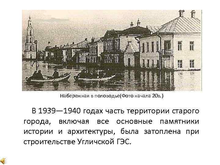 Набережная в половодье(Фото начала 20 в. ) В 1939— 1940 годах часть территории старого