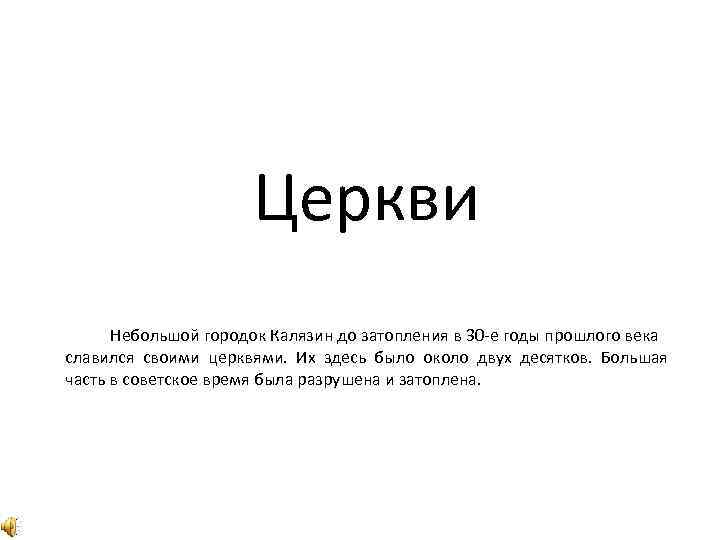 Церкви Небольшой городок Калязин до затопления в 30 -е годы прошлого века славился своими