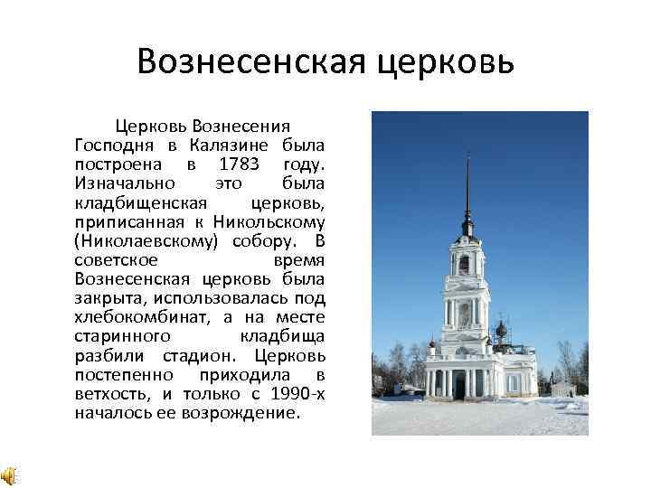 Вознесенская церковь Церковь Вознесения Господня в Калязине была построена в 1783 году. Изначально это