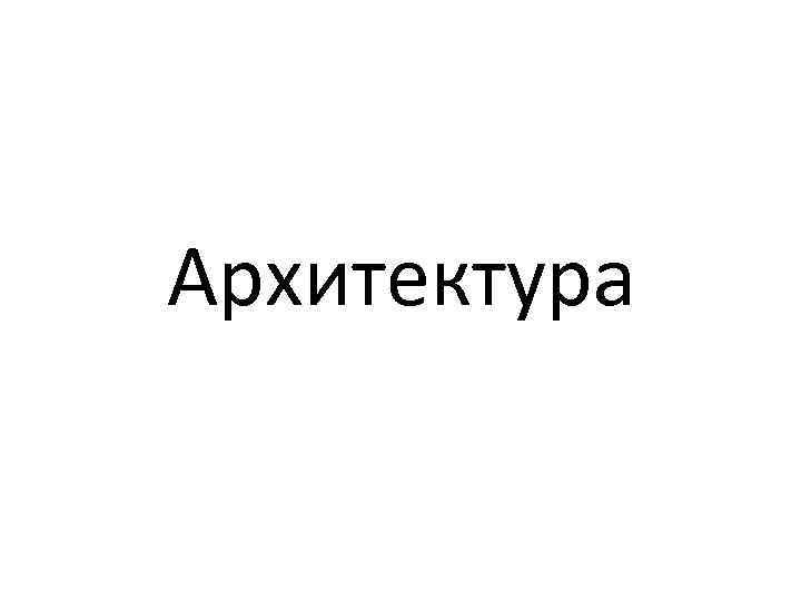 Архитектура 