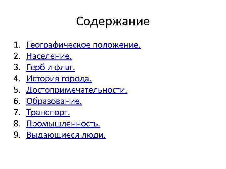 Содержание 1. 2. 3. 4. 5. 6. 7. 8. 9. Географическое положение. Население. Герб