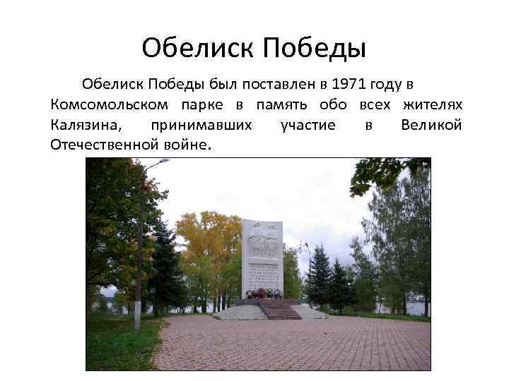 Обелиск Победы был поставлен в 1971 году в Комсомольском парке в память обо всех