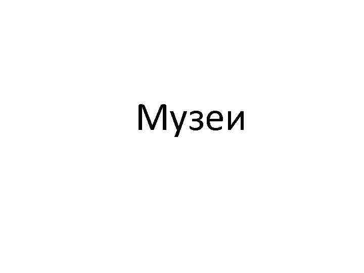 Музеи 