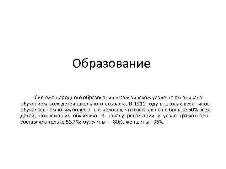 Образование Система народного образования в Калязинском уезде не охватывала обучением всех детей школьного возраста.