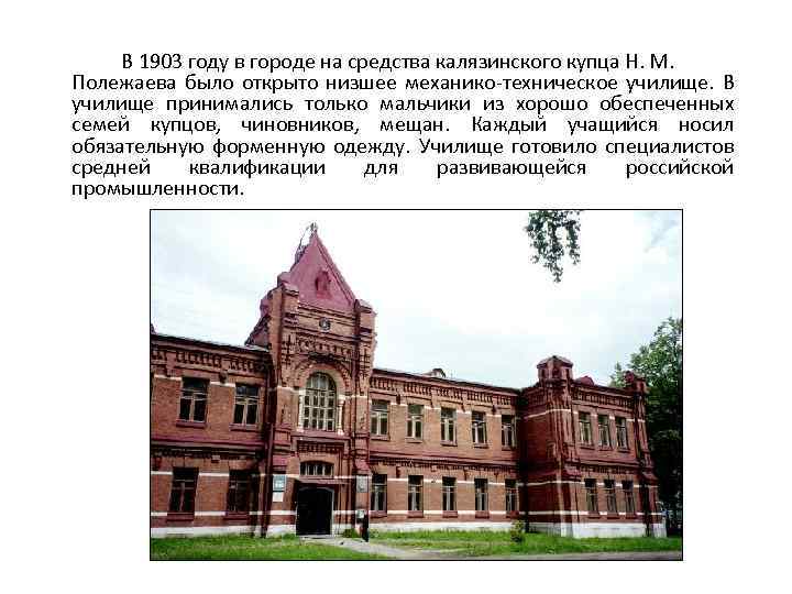 В 1903 году в городе на средства калязинского купца Н. М. Полежаева было открыто