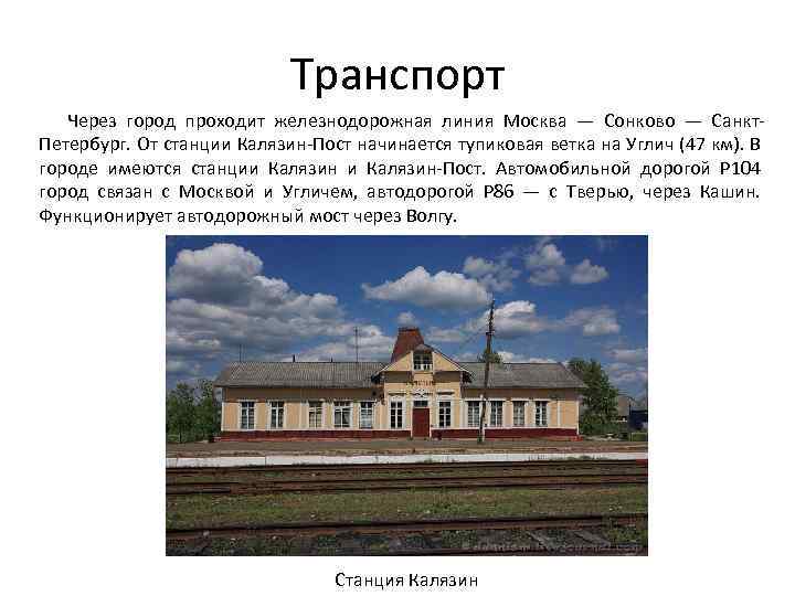 Транспорт Через город проходит железнодорожная линия Москва — Сонково — Санкт. Петербург. От станции