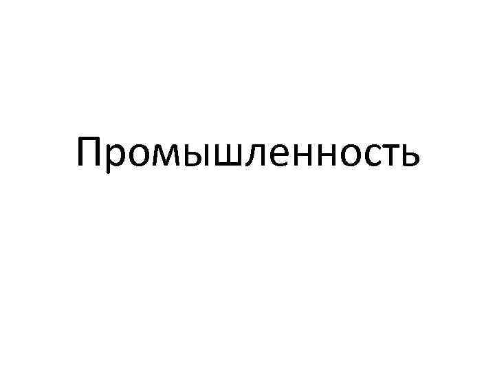 Промышленность 