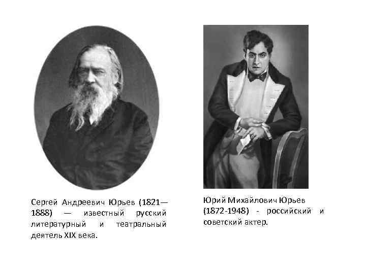 Сергей Андреевич Юрьев (1821— 1888) — известный русский литературный и театральный деятель XIX века.