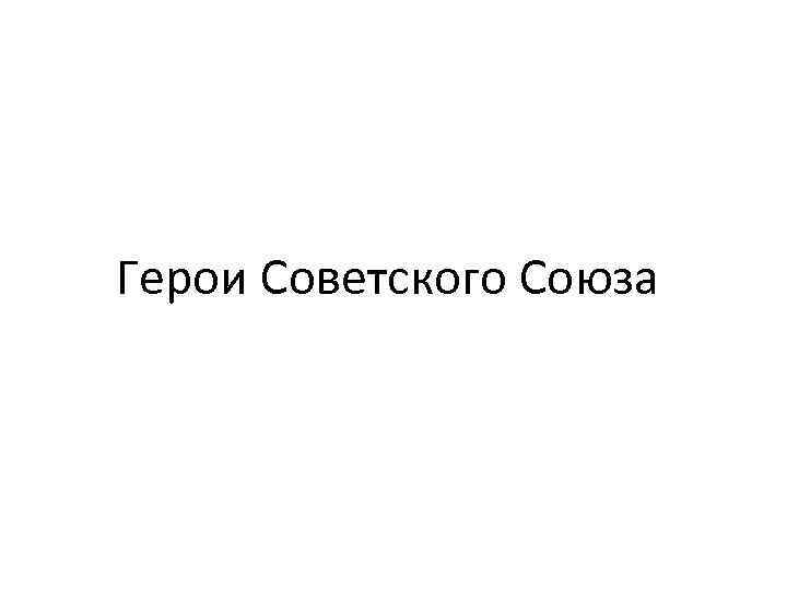 Герои Советского Союза 