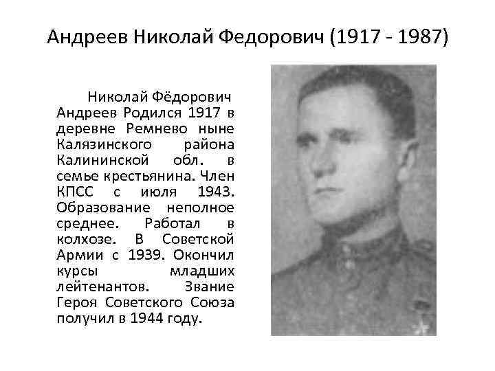 Андреев Николай Федорович (1917 - 1987) Николай Фёдорович Андреев Родился 1917 в деревне Ремнево