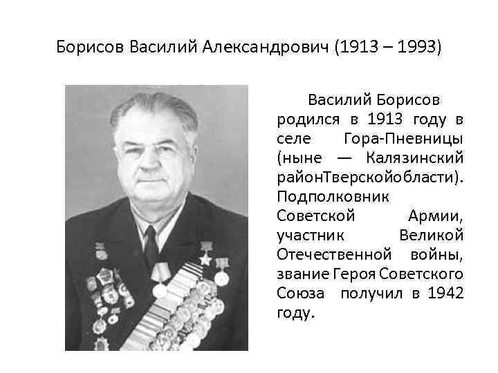 Борисов Василий Александрович (1913 – 1993) Василий Борисов родился в 1913 году в селе