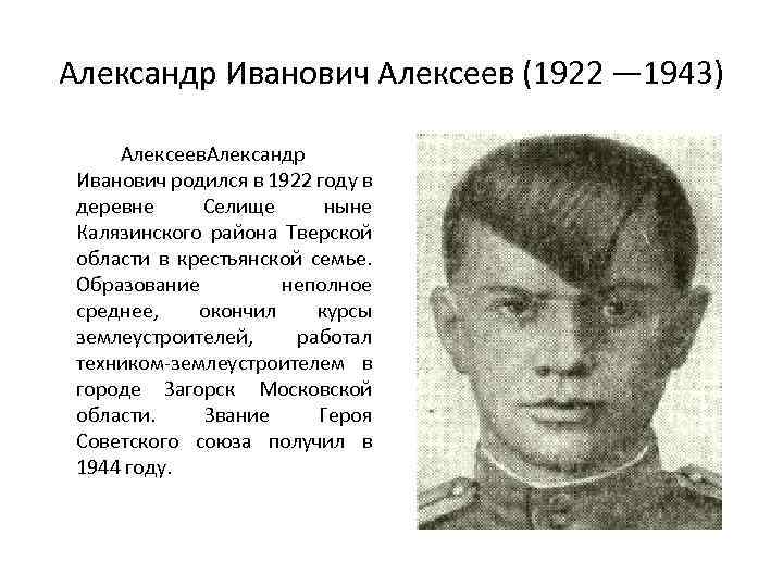 Александр Иванович Алексеев (1922 — 1943) Алексеев лександр А Иванович родился в 1922 году