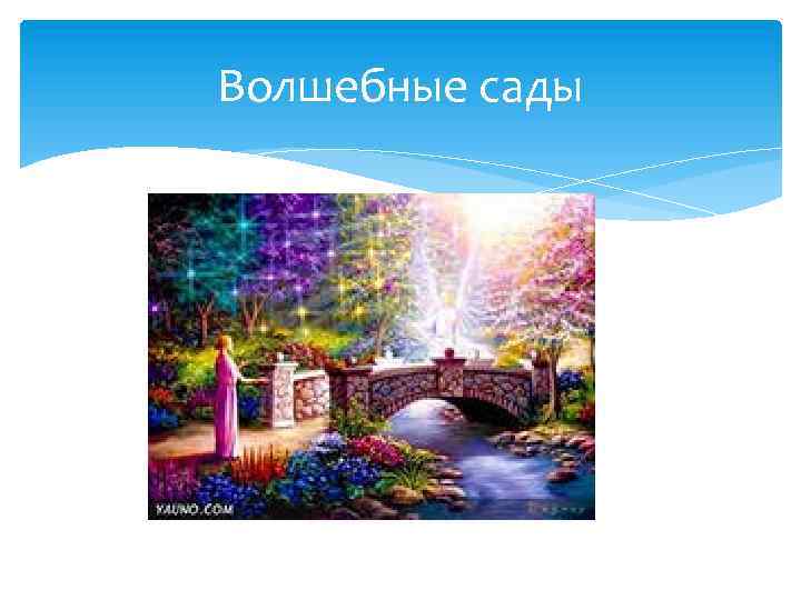 Волшебные сады 