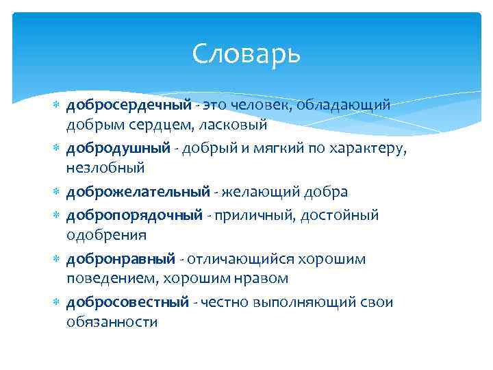 Словарь добросердечный - это человек, обладающий добрым сердцем, ласковый добродушный - добрый и мягкий