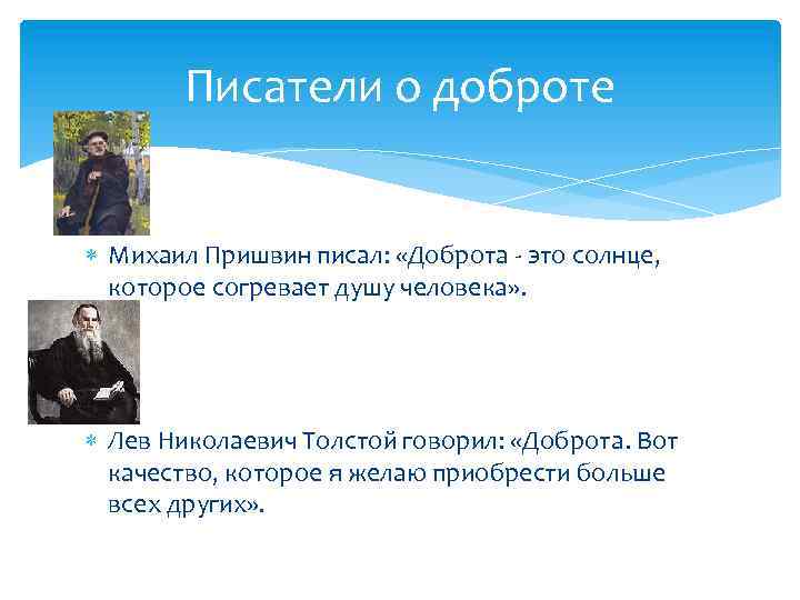 Писатели о доброте Михаил Пришвин писал: «Доброта - это солнце, которое согревает душу человека»