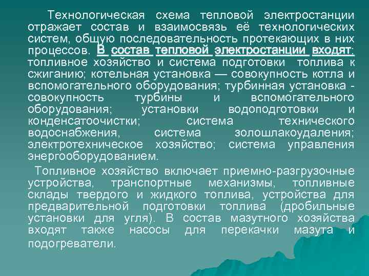  Технологическая схема тепловой электростанции отражает состав и взаимосвязь её технологических систем, общую последовательность