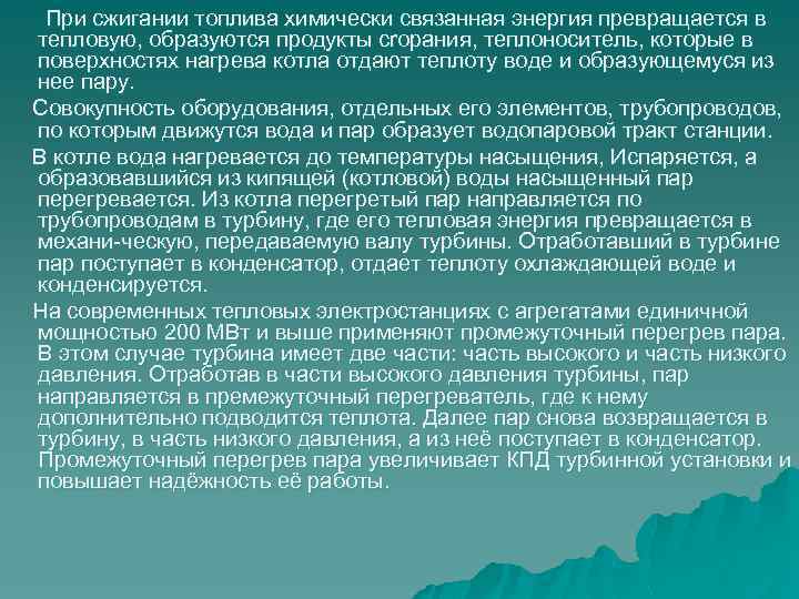  При сжигании топлива химически связанная энергия превращается в тепловую, образуются продукты cropания, теплоноситель,