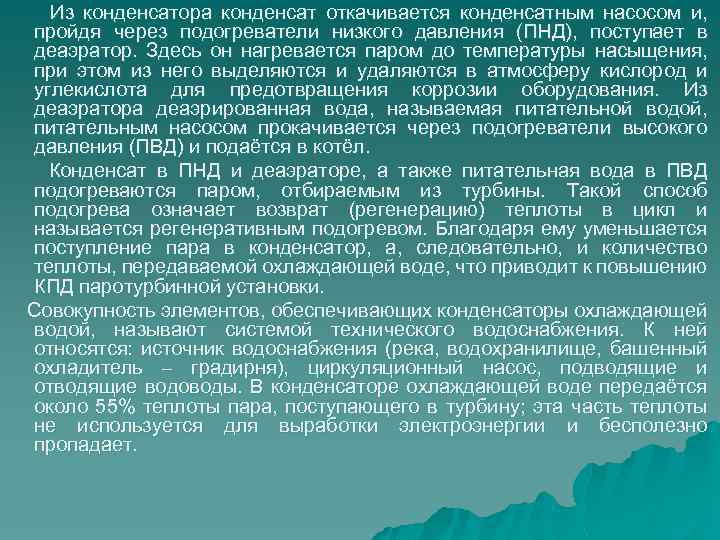  Из конденсатора конденсат откачивается конденсатным насосом и, пройдя через подогреватели низкого давления (ПНД),