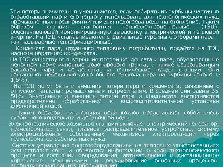  Эти потери значительно уменьшаются, если отбирать из турбины частично отработавший пар и его