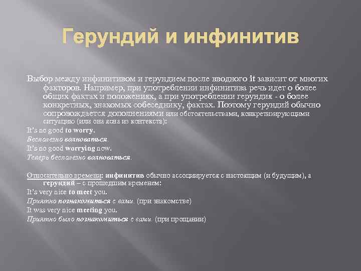 Герундий и инфинитив Выбор между инфинитивом и герундием после вводного it зависит от многих