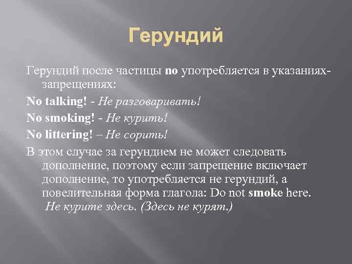 Герундий после частицы no употребляется в указанияхзапрещениях: No talking! - Не разговаривать! No smoking!