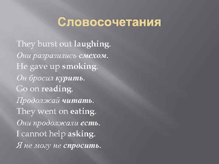 Словосочетания They burst out laughing. Они разразились смехом. He gave up smoking. Он бросил